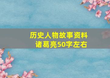 历史人物故事资料诸葛亮50字左右