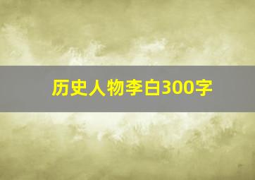 历史人物李白300字