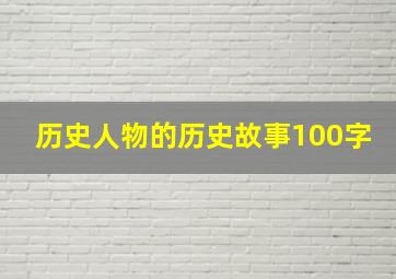 历史人物的历史故事100字