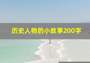 历史人物的小故事200字