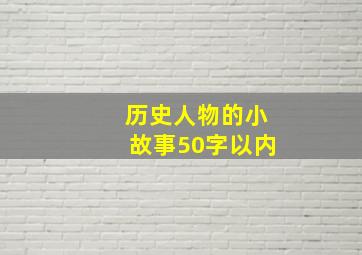 历史人物的小故事50字以内