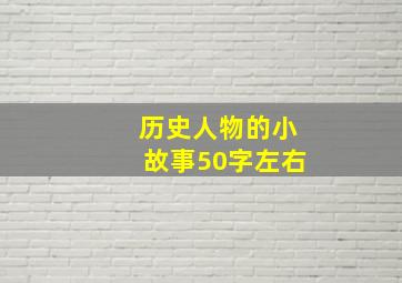 历史人物的小故事50字左右