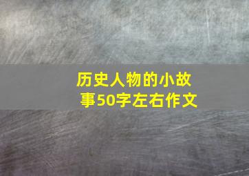 历史人物的小故事50字左右作文