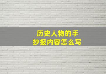 历史人物的手抄报内容怎么写