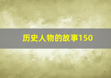 历史人物的故事150