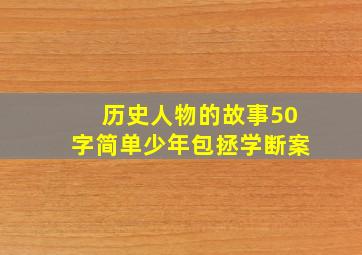 历史人物的故事50字简单少年包拯学断案