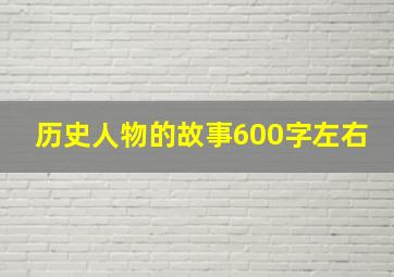 历史人物的故事600字左右