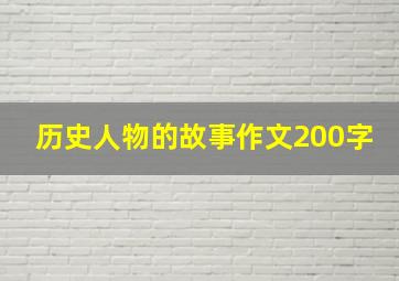 历史人物的故事作文200字