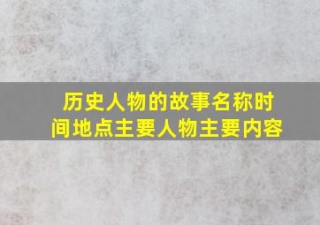 历史人物的故事名称时间地点主要人物主要内容