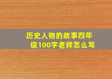 历史人物的故事四年级100字老师怎么写