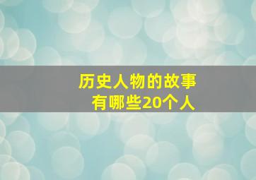 历史人物的故事有哪些20个人