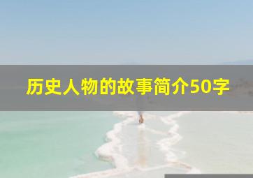 历史人物的故事简介50字