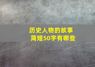 历史人物的故事简短50字有哪些