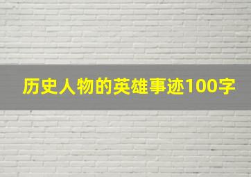 历史人物的英雄事迹100字