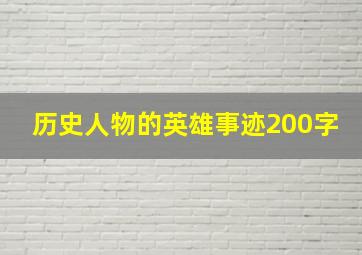 历史人物的英雄事迹200字