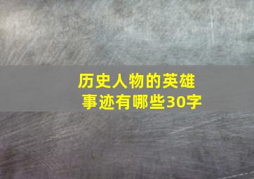 历史人物的英雄事迹有哪些30字