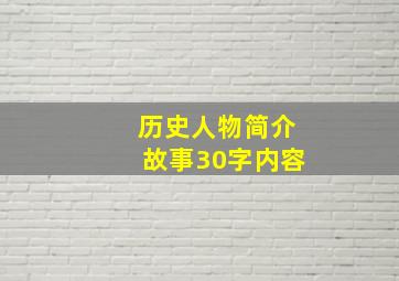 历史人物简介故事30字内容