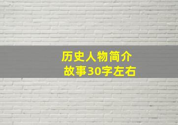 历史人物简介故事30字左右