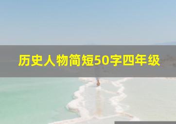 历史人物简短50字四年级