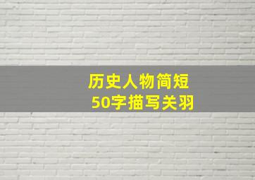 历史人物简短50字描写关羽