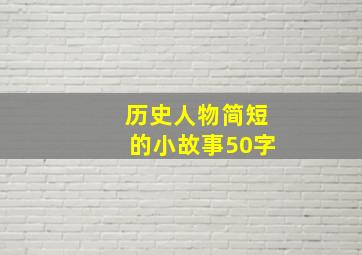 历史人物简短的小故事50字