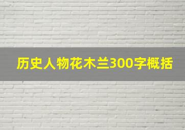 历史人物花木兰300字概括