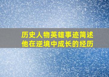 历史人物英雄事迹简述他在逆境中成长的经历