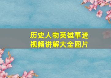 历史人物英雄事迹视频讲解大全图片