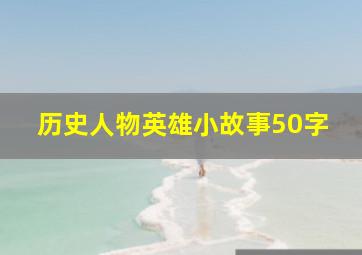 历史人物英雄小故事50字