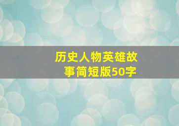 历史人物英雄故事简短版50字