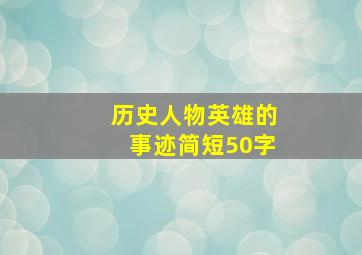 历史人物英雄的事迹简短50字