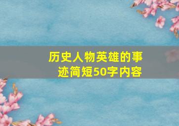 历史人物英雄的事迹简短50字内容