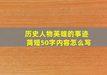 历史人物英雄的事迹简短50字内容怎么写