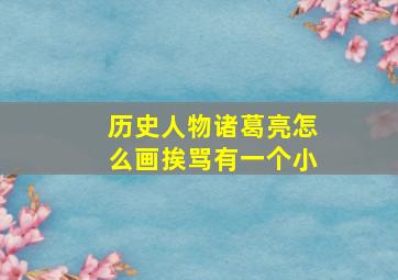 历史人物诸葛亮怎么画挨骂有一个小