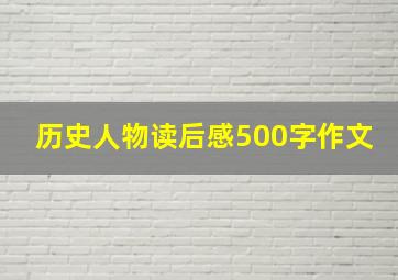 历史人物读后感500字作文