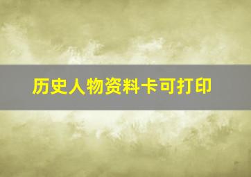 历史人物资料卡可打印