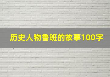 历史人物鲁班的故事100字