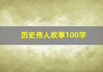 历史伟人故事100字