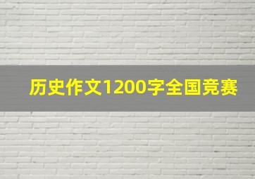 历史作文1200字全国竞赛