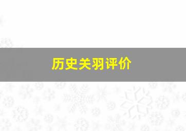 历史关羽评价