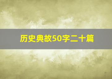 历史典故50字二十篇