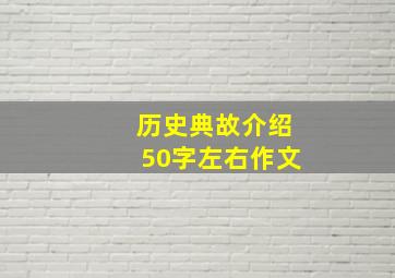 历史典故介绍50字左右作文