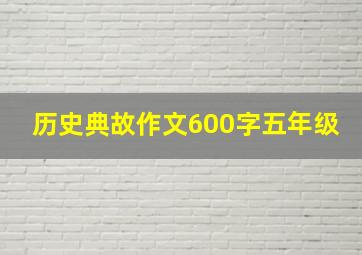 历史典故作文600字五年级