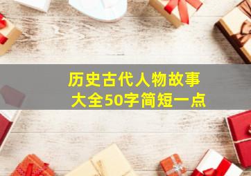 历史古代人物故事大全50字简短一点