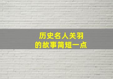 历史名人关羽的故事简短一点