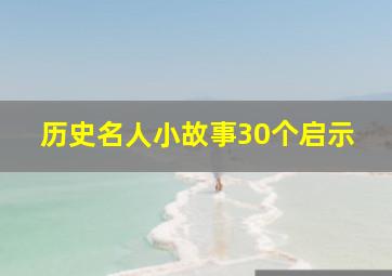 历史名人小故事30个启示