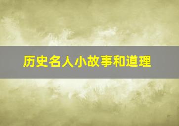 历史名人小故事和道理