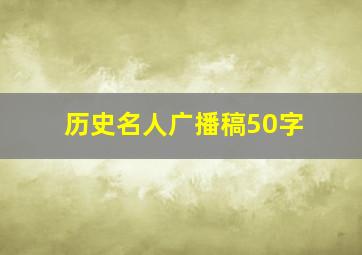 历史名人广播稿50字