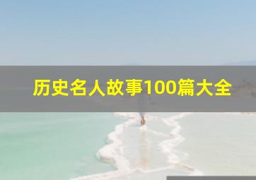 历史名人故事100篇大全