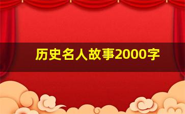 历史名人故事2000字